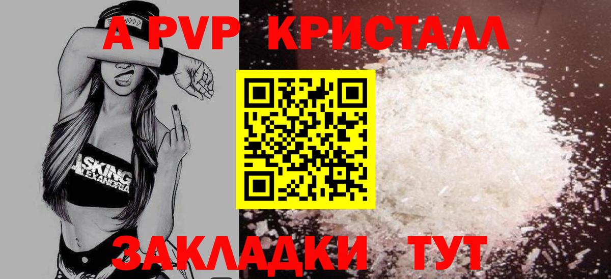 APVP кристаллы Благовещенск