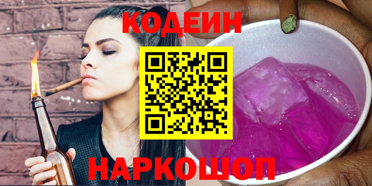 Кодеин Purple Drank  Вход с VPN  Благовещенск 