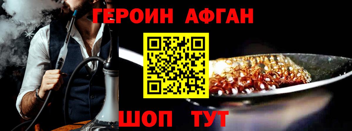 ГЕРОИН афганец Благовещенск